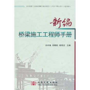 新编桥梁施工工程师手册 pdf epub mobi 电子书 下载