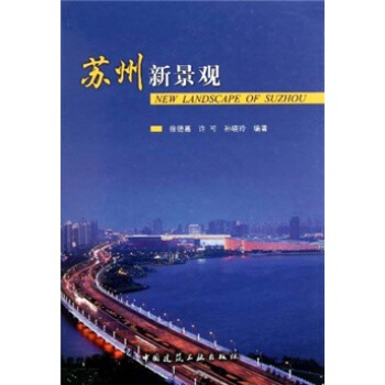 苏州新景观 [New Landscape Of Suzhou] pdf epub mobi 电子书 下载