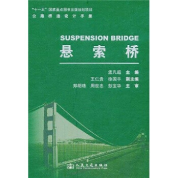 公路桥涵设计手册：悬索桥 [Suspension Bridge] pdf epub mobi 电子书 下载