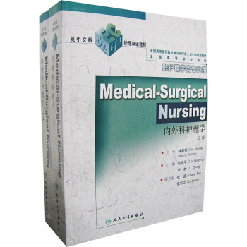 全国高等学校教材英中文版护理双语教材：内外科护理学（供护理学类专业用）（套装上下册） pdf epub mobi 电子书 下载