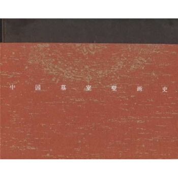 中国墓室壁画史 pdf epub mobi 电子书 下载