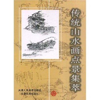 传统山水画点景集萃 pdf epub mobi 电子书 下载