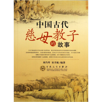 中國古代慈母教子的故事 pdf epub mobi 電子書 下載
