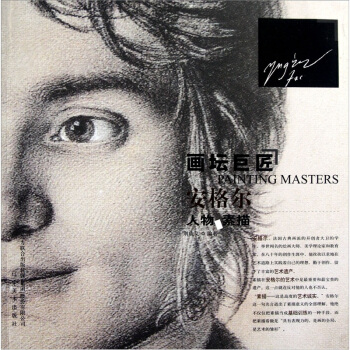 画坛巨匠：安格尔人物素描 pdf epub mobi 电子书 下载