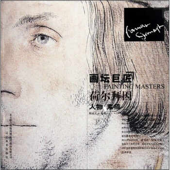 画坛巨匠：荷尔拜因人物素描 pdf epub mobi 电子书 下载