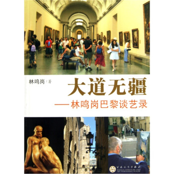 大道无疆：林鸣岗巴黎谈艺录 pdf epub mobi 电子书 下载