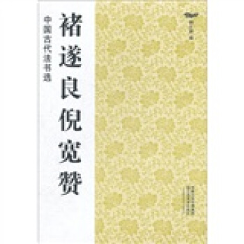 中国古代法书选：褚遂良倪宽赞 pdf epub mobi 电子书 下载