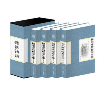 精装国学馆套装全四册 福尔摩斯探案全集 精装全套4册珍藏版 柯南·道尔 畅销世界经典大侦探 pdf epub mobi 电子书 下载