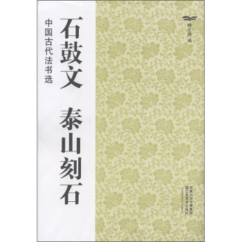 中国古代法书选：石鼓文·泰山刻石 pdf epub mobi 电子书 下载