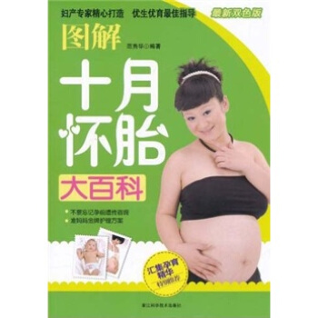 圖解十月懷胎大百科(最新雙色版)