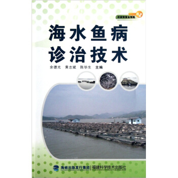 海水鱼病诊治技术 pdf epub mobi 电子书 下载