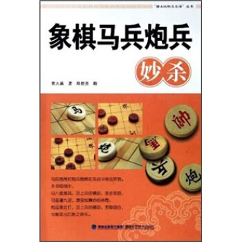 象棋马兵炮兵妙杀 pdf epub mobi 电子书 下载