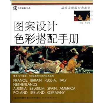圖案設計色彩搭配手冊