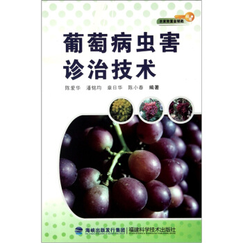 葡萄病蟲害診治技術 pdf epub mobi 電子書 下載