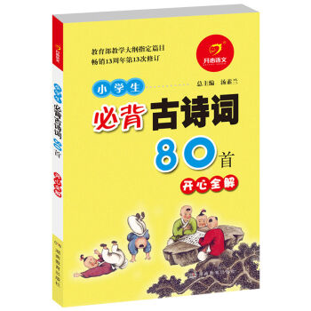 小学生必背古诗词80首开心全解 pdf epub mobi 电子书 下载