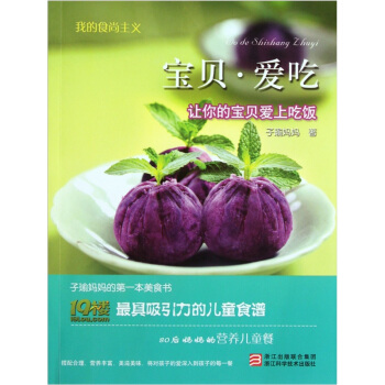 我的食尚主义：宝贝·爱吃（让你的宝贝爱上吃饭） pdf epub mobi 电子书 下载