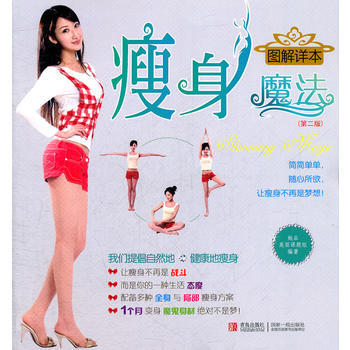 瘦身魔法图解详本(第二版) pdf epub mobi 电子书 下载