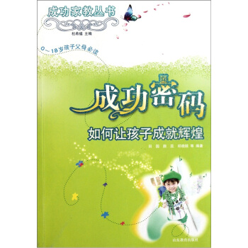 成功傢教叢書·成功密碼：如何讓孩子成就輝煌（0-18歲孩子父母必讀） pdf epub mobi 電子書 下載