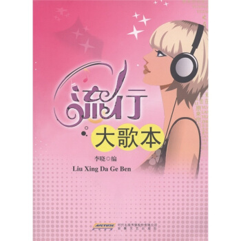 流行大歌本 pdf epub mobi 電子書 下載