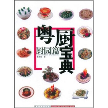 粤厨宝典（厨园篇） pdf epub mobi 电子书 下载
