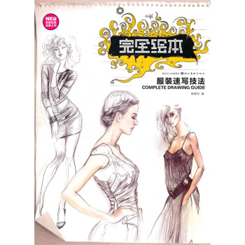 完全绘本：服装速写技法 [Complete Drawing Guide] pdf epub mobi 电子书 下载