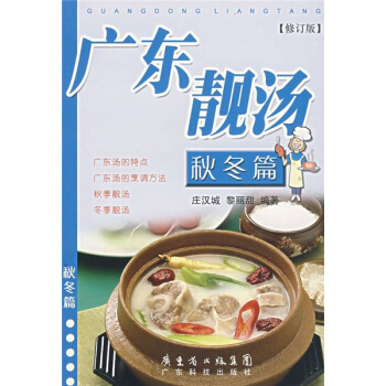广东靓汤（秋冬篇）（修订版） pdf epub mobi 电子书 下载
