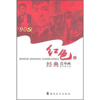 红色经典连环画4（珍藏本） pdf epub mobi 电子书 下载