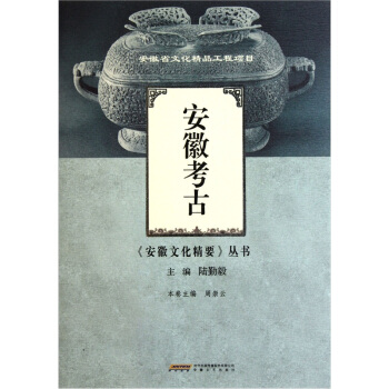 安徽考古 pdf epub mobi 电子书 下载