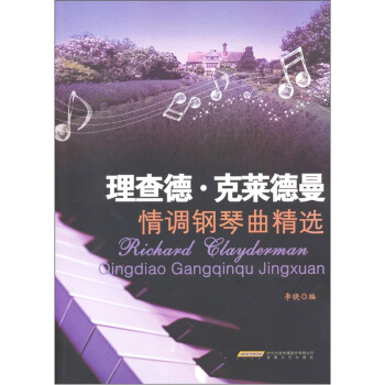 理查德·克莱德曼情调钢琴曲精选 pdf epub mobi 电子书 下载