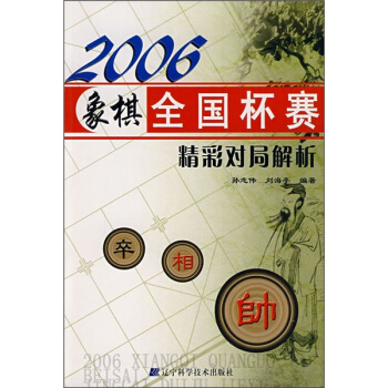 2006象棋全國杯賽精彩對局解析 pdf epub mobi 電子書 下載