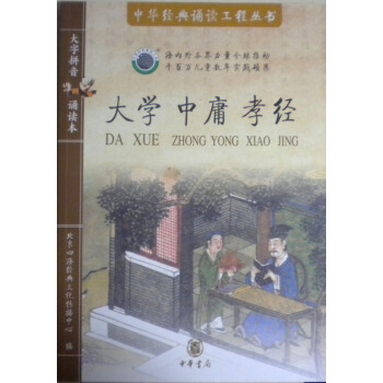 四海经典文化传播中心 《大学 中庸 孝经》书+1CD 中华书局15