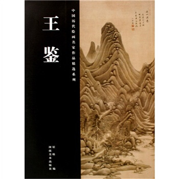 中国历代绘画名家作品精选系列：王鉴 pdf epub mobi 电子书 下载