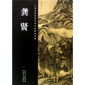 中国历代绘画名家作品精选系列：龚贤 pdf epub mobi 电子书 下载