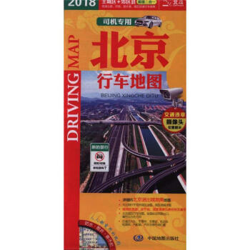 2018司机专用 北京行车地图 主城区 郊区县 二合一 交通 旅游 生活 北京市地图 pdf epub mobi 电子书 下载