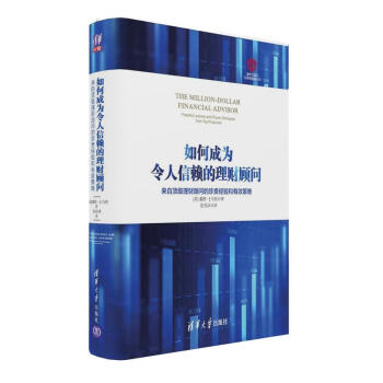 包郵 如何成為令人信賴的理財顧問 來自頂級理財顧問的珍貴經驗和有效策略 清華五道口互聯網 pdf epub mobi 電子書 下載