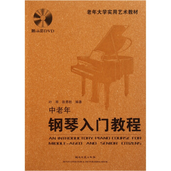 老年大学实用艺术教材：中老年钢琴入门教程（附光盘） pdf epub mobi 电子书 下载