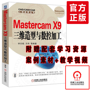 【送視頻】MastercamX9三維造型與數控加工 mastercam數控編程教程軟件m