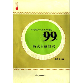 農民朋友一定要知道的99個防災自救知識 pdf epub mobi 電子書 下載