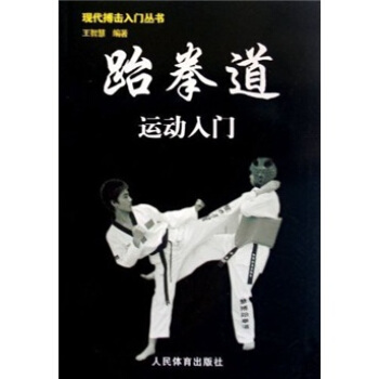 跆拳道運動入門 pdf epub mobi 電子書 下載