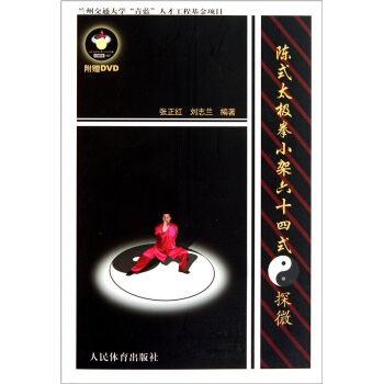陈式太极拳小架六十四式：探微（附DVD光盘1张） pdf epub mobi 电子书 下载