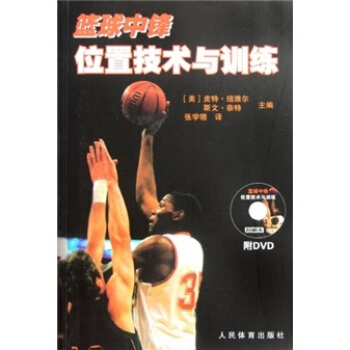 籃球中鋒位置技術與訓練(附光盤)