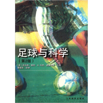 足球与科学（第2版） pdf epub mobi 电子书 下载