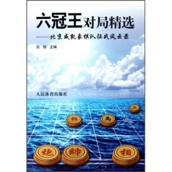 六冠王对局精选：北京威凯象棋队征战风云录 pdf epub mobi 电子书 下载
