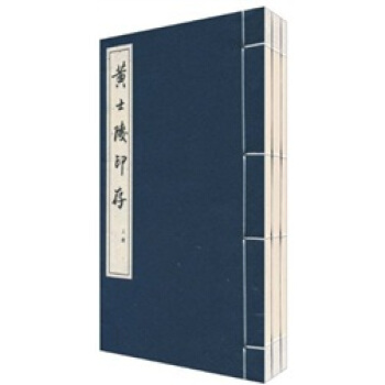黃士陵印存（套裝共3冊） pdf epub mobi 電子書 下載