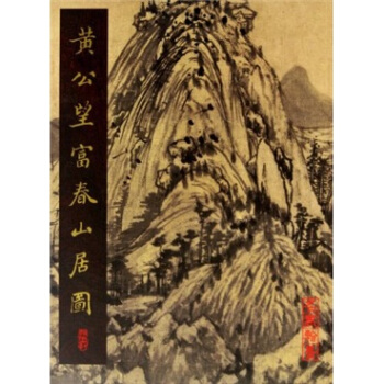 黃公望富春山居圖 [Dwelling in the Fuchun Mountains] pdf epub mobi 電子書 下載