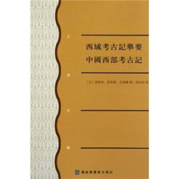 西域考古记举要 中国西部考古记 pdf epub mobi 电子书 下载