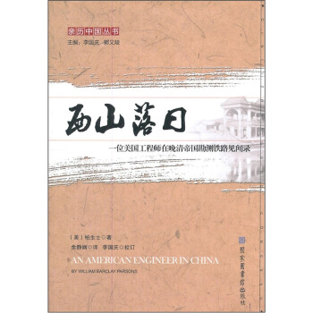 西山落日：一位美国工程师在晚清帝国勘测铁路见闻录 pdf epub mobi 电子书 下载