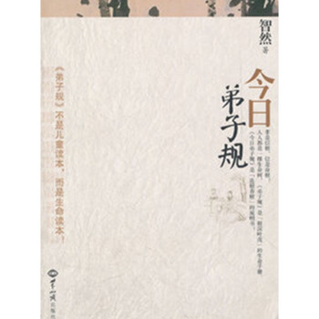 今日弟子規 連根養根，根深葉茂的說明書智然著 世界知識齣版社8 注音版 pdf epub mobi 電子書 下載