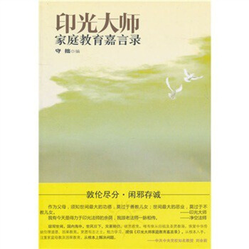 印光大師傢庭教育嘉言錄傢庭教育為治安之本，因果教育為製心之法，傢庭教 世界知識齣版社12 pdf epub mobi 電子書 下載