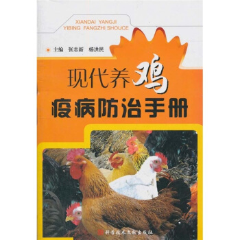 现代养鸡疫病防治手册 pdf epub mobi 电子书 下载